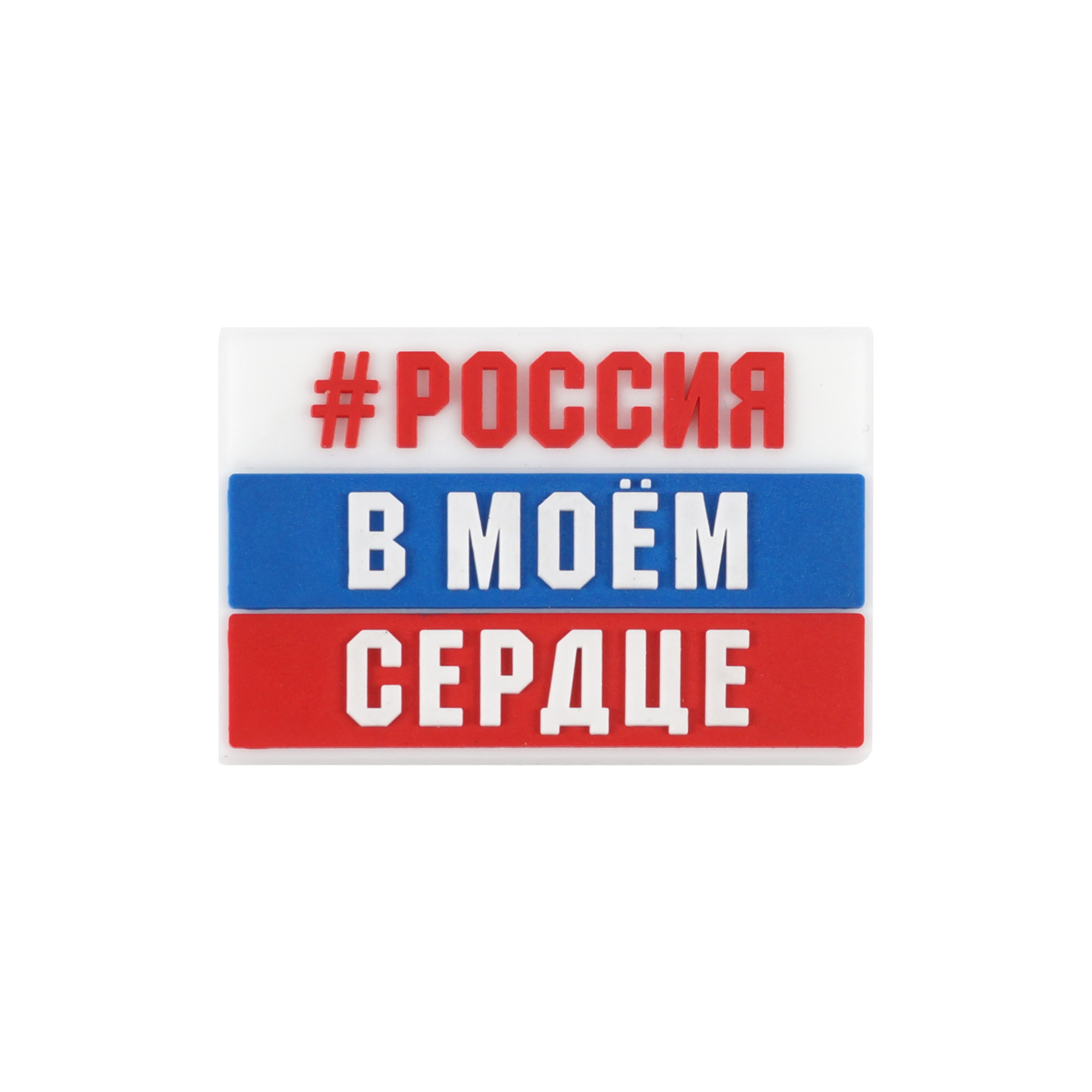 Значок #РОССИЯ В МОЕМ СЕРДЦЕ, красн. 
